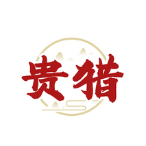 贵猎