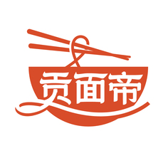 贡面帝