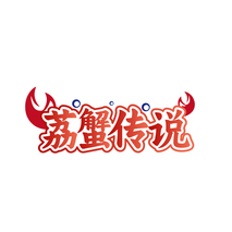 荔蟹传说