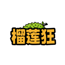 榴莲狂