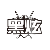 黑炫