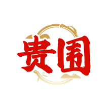 贵围