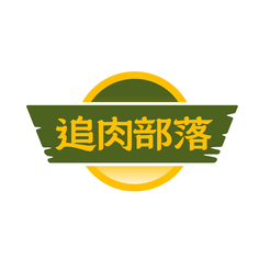 追肉部落