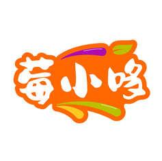 莓小哆