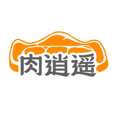 肉逍遥