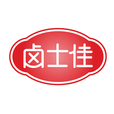 卤士佳