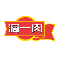滴一肉