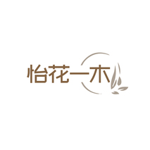 怡花一木