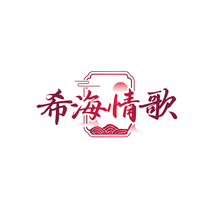 希海情歌