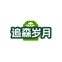 追森岁月