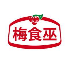 梅食巫