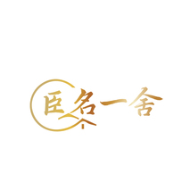 臣名一舍