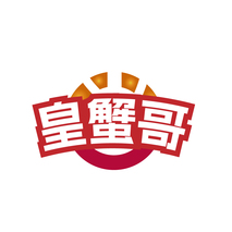 皇蟹哥