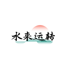 水来运转