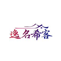 逸名希客