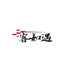 客如遇