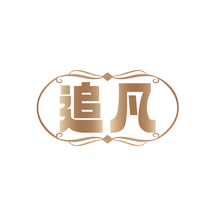 追凡