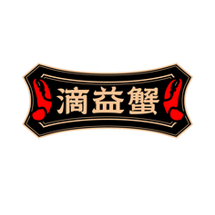 滴益蟹