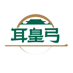耳皇弓