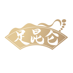 足昆仑