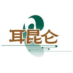 耳昆仑