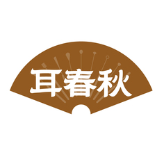 耳春秋