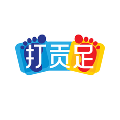 打贡足