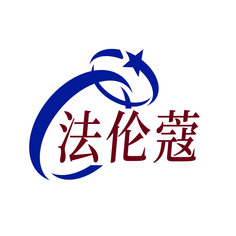 法伦蔻