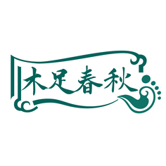木足春秋