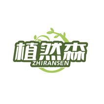 植然森