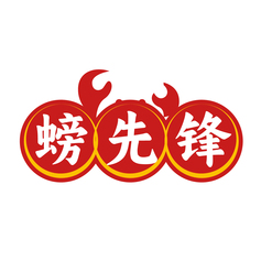 螃先锋