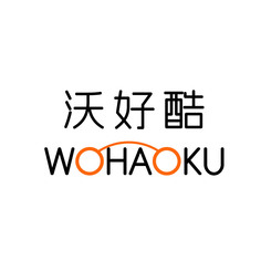 沃好酷