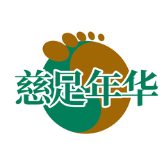慈足年华