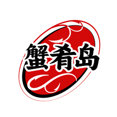 蟹肴岛