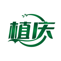 植庆