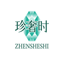 珍奢时