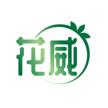 花威
