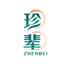 珍辈