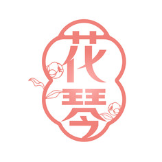 花琴