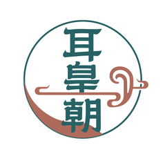耳皇朝