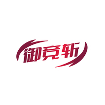 御竞斩