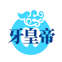 牙皇帝