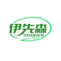伊先森