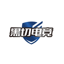 黑切电竞
