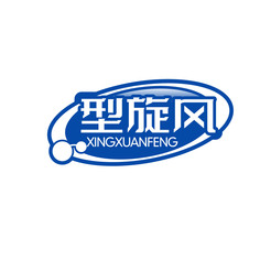 型旋风