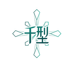千型