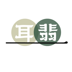 耳翡