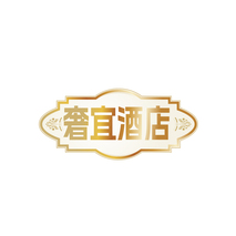 奢宜酒店