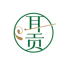 耳贡