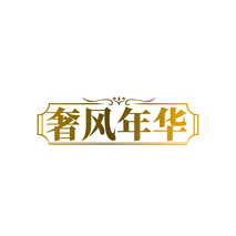奢风年华